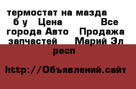 термостат на мазда rx-8 б/у › Цена ­ 2 000 - Все города Авто » Продажа запчастей   . Марий Эл респ.